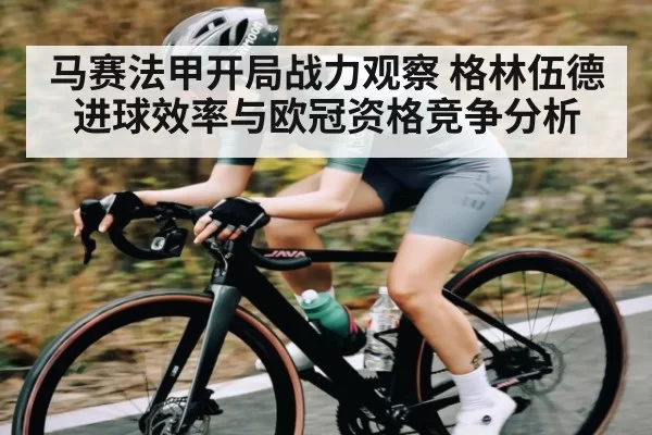 马赛法甲开局战力观察 格林伍德进球效率与欧冠资格竞争分析